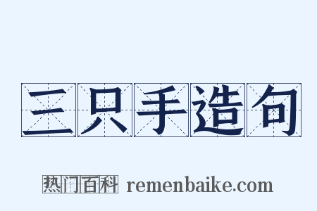 三只手造句是什么意思的图片